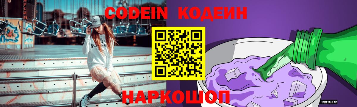 Кодеиновый сироп Lean Purple Drank Москва