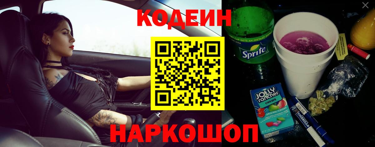 Кодеин напиток Lean (лин)  цена наркотик  Москва  Вход с VPN  Codein Purple Drank 